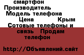 смартфон Uhans MX › Производитель ­ Uhans MX › Модель телефона ­ Uhans MX › Цена ­ 5 500 - Крым Сотовые телефоны и связь » Продам телефон   
